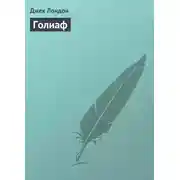 Постер книги Голиаф