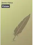 Джеймс Оливер Кервуд - Казан