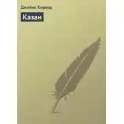 Постер книги Казан