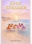 Серж Кузнецов - Крак Крабики