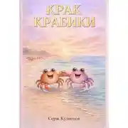 Постер книги Крак Крабики
