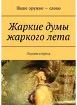 Сергей Ходосевич - Жаркие думы жаркого лета. Поэзия и проза