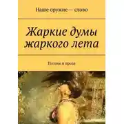 Постер книги Жаркие думы жаркого лета. Поэзия и проза