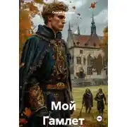 Постер книги Мой Гамлет