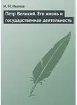 И. Иванов - Петр Великий. Его жизнь и государственная деятельность