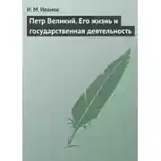 Постер книги Петр Великий. Его жизнь и государственная деятельность