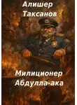 Алишер Таксанов - Милиционер Абдулла-ака