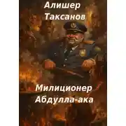 Постер книги Милиционер Абдулла-ака