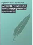 Берта Порозовская - Александр Меншиков. Его жизнь и государственная деятельность