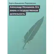 Постер книги Александр Меншиков. Его жизнь и государственная деятельность