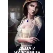 Постер книги Дева и чудовище