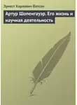 Эрнест Ватсон - Артур Шопенгауэр. Его жизнь и научная деятельность