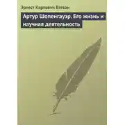 Постер книги Артур Шопенгауэр. Его жизнь и научная деятельность