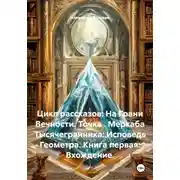 Постер книги Цикл рассказов: На Грани Вечности. Точка . Меркаба Тысячегранника: Исповедь Геометра. Книга первая: Вхождение.