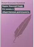 Матвей Песковский - Барон Николай Корф. Его жизнь и общественная деятельность