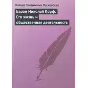 Постер книги Барон Николай Корф. Его жизнь и общественная деятельность