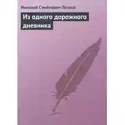 Постер книги Из одного дорожного дневника