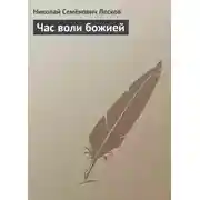 Постер книги Час воли божией