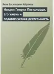 Яков Абрамов - Иоганн Генрих Песталоцци. Его жизнь и педагогическая деятельность