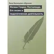Постер книги Иоганн Генрих Песталоцци. Его жизнь и педагогическая деятельность