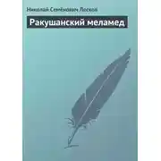 Постер книги Ракушанский меламед