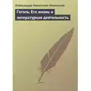Постер книги Гоголь. Его жизнь и литературная деятельность