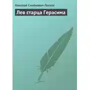 Постер книги Лев старца Герасима