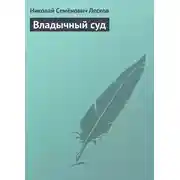 Постер книги Владычный суд