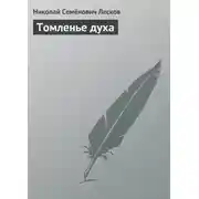 Постер книги Томленье духа