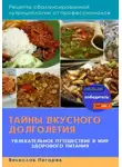 Вячеслав Пигарев - Тайны вкусного долголетия. Рецепты сбалансированной нутрициологии от профессионалов