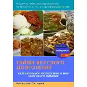 Постер книги Тайны вкусного долголетия. Рецепты сбалансированной нутрициологии от профессионалов