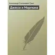 Постер книги Джесси и Моргиана