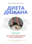 Вячеслав Пигарев - Диета Дюкана: быстрый и эффективный путь к стройности