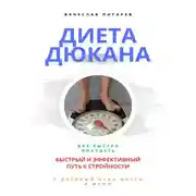 Постер книги Диета Дюкана: быстрый и эффективный путь к стройности