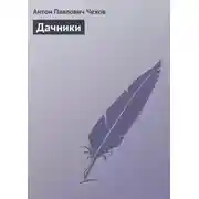 Постер книги Дачники