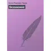 Постер книги Беззаконие