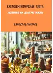 Вячеслав Пигарев - Средиземноморская Диета. Здоровье на долгую жизнь