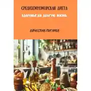 Постер книги Средиземноморская Диета. Здоровье на долгую жизнь