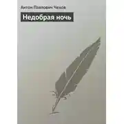 Постер книги Недобрая ночь