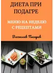 Вячеслав Пигарев - Диета при подагре: Меню на неделю с рецептами