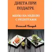 Постер книги Диета при подагре: Меню на неделю с рецептами