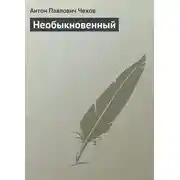 Постер книги Необыкновенный