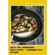 Постер книги Диета при повышенном холестерине. Семидневный план питания