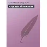 Постер книги Кавказский пленник