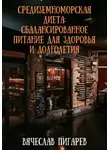 Вячеслав Пигарев - Средиземноморская диета: Сбалансированное питание для здоровья и долголетия
