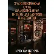 Постер книги Средиземноморская диета: Сбалансированное питание для здоровья и долголетия