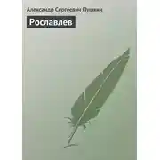 Постер книги Рославлев