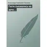 Постер книги Гости съезжались на дачу…