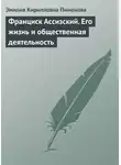 Эмилия Пименова - Франциск Ассизский. Его жизнь и общественная деятельность