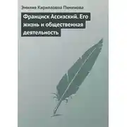 Постер книги Франциск Ассизский. Его жизнь и общественная деятельность